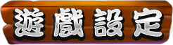 遊戲設定